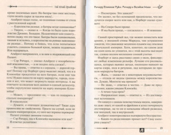 Гай Орловский: Ричард Длинные Руки. Ричард и Великие Маги