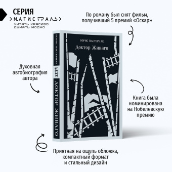 Борис Пастернак: Доктор Живаго