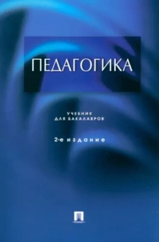 Крившенко, Вайндорф-Сысоева, Юркина: Педагогика. Учебник для бакалавров