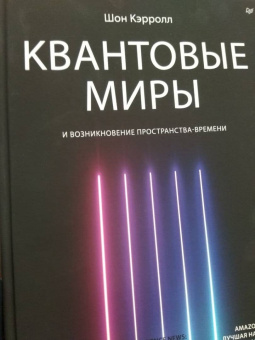 Шон Кэрролл: Квантовые миры и возникновение пространства-времени