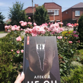 Д. Алекс: Не он
