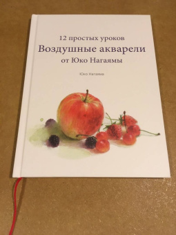 Юко Нагаяма: Воздушные акварели. 12 простых уроков от Юко Нагаямы