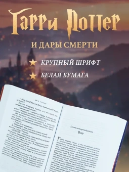 Роулинг Дж.К. (Гэлбрейт Р.): Гарри Поттер и Дары Смерти