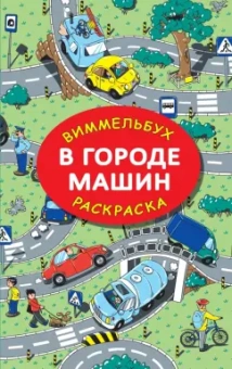 Мария Глотова: В городе машин