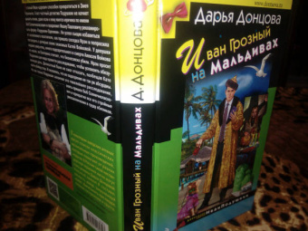 Дарья Донцова: Иван Грозный на Мальдивах