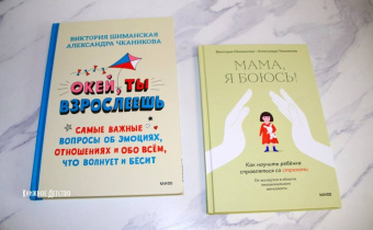 Шиманская, Чканикова: Окей, ты взрослеешь. Самые важные вопросы об эмоциях, отношениях и обо всем, что волнует и бесит