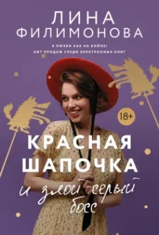 Лина Филимонова: Красная Шапочка и злой серый босс