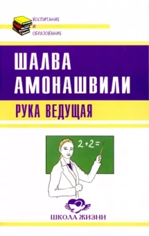 Шалва Амонашвили: Рука ведущая