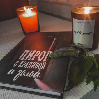Анна Коэн: Пирог с крапивой и золой