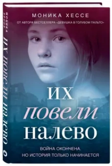 Моника Хессе: Их повели налево