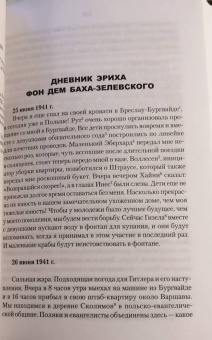 Ковтун, Жуков: Дневник карателя. Эрих фон дем Бах-Зелевский