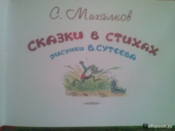 Сергей Михалков: Сказки в стихах