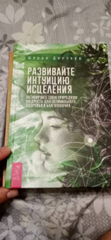 Шерри Диллард: Развивайте интуицию исцеления. Активируйте природную мудрость для оптимального здоровья