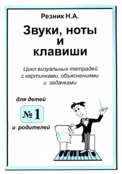 Наталия Резник: Звуки, ноты и клавиши. Визуальная тетрадь с картинками, объяснениями и задачками №1