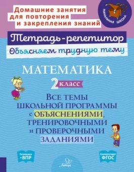 Ольга Чистякова: Математика. 2 класс. Все темы школьной программы с объяснениями и тренировочными заданиями. ФГОС