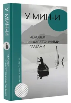 Мин-И У: Человек с фасеточными глазами