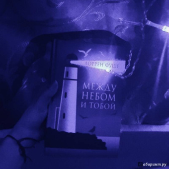 Лоррен Фуше: Между небом и тобой