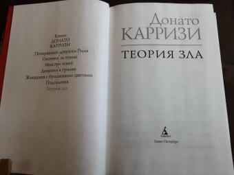 Донато Карризи: Теория зла