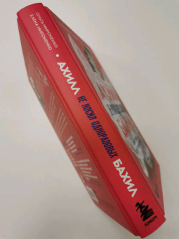 Мироненко, Мироненко: Ахилл не носил одноразовых бахил. Понятное руководство по экологичному образу жизни
