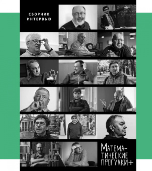 Математические прогулки +. Сборник интервью