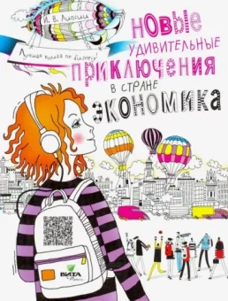Липсиц, Вигдорчик: Новые удивительные приключения в стране Экономика