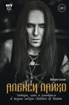 Петри Силас: Алекси Лайхо. Гитара, хаос и контроль в жизни лидера Children of Bodom