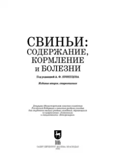 Кузнецов, Алемайкин, Андреев: Свиньи. Содержание, кормление и болезни. Учебное пособие для вузов