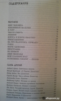 Сергей Довлатов: Последняя книга