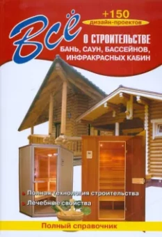 Все о строительстве бань, саун, бассейнов, инфракрасных кабин