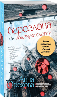 Анна Орехова: Барселона под звуки смерти