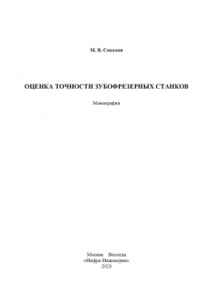 Максим Соколов: Оценка точности зубофрезерных станков. Монография