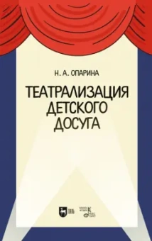 Нина Опарина: Театрализация детского досуга. Учебно-методическое пособие