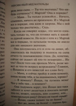 Анна Данилова: Персиковый мед Матильды