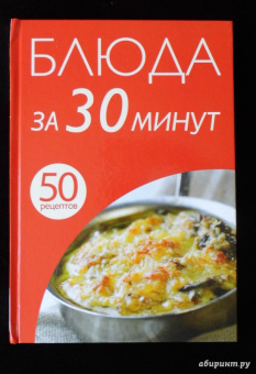 50 рецептов. Блюда за 30 минут