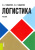 Гайдаенко, Гайдаенко: Логистика. Учебник