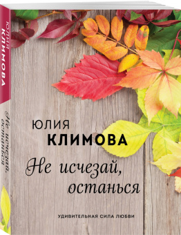 Юлия Климова: Не исчезай, останься