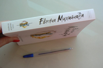 Евгения Михайлова: Роль любимой женщины