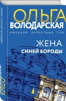 Ольга Володарская: Жена Синей Бороды