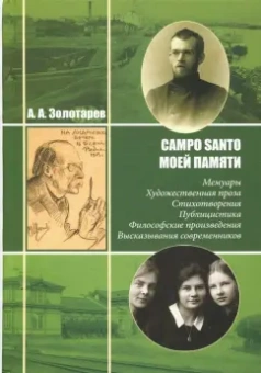 Алексей Золотарев: Campo Santo моей памяти. Мемуары. Художественная проза. Стихотворения. Публицистика