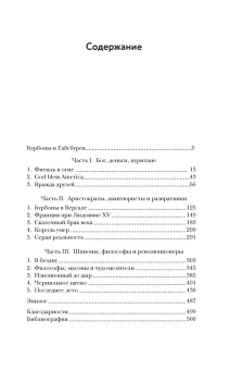 Вейнс Фрэнсис: Захватывающий XVIII век: Революционеры, авантюристы, развратники и пуритане. Эпоха, навсегда изменившая мир