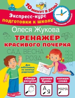 Олеся Жукова: Тренажер красивого почерка