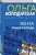 Ольга Володарская: Жена Синей Бороды