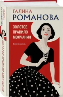 Галина Романова: Золотое правило молчания