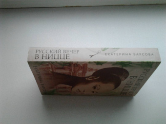 Екатерина Барсова: Русский вечер в Ницце