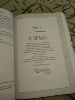 Кэнфилд, Хансен, Шимофф: Куриный бульон для души. 101 история для прекрасных и любимых женщин