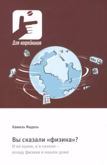 Камиль Фадель: Вы сказали «физика»? И на кухне, и в салоне – всюду физика в нашем доме