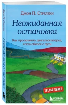 Джон Стрелеки: Неожиданная остановка. Как продолжить двигаться вперед, когда сбился с пути