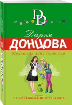 Дарья Донцова: Мохнатая лапа Герасима
