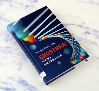 Татьяна Мишаткина: Биоэтика. Наука выживания