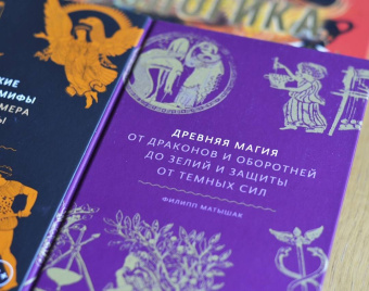 Филипп Матышак: Древняя магия. От драконов и оборотней до зелий и защиты от темных сил